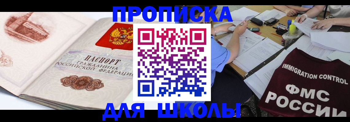 временная регистрация для школы в Кувандыке